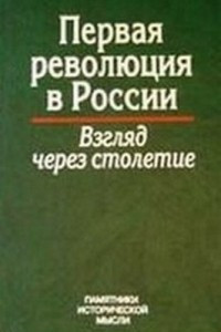 Книга Первая революция в России: взгляд через столетие