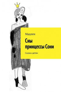 Книга Сны принцессы Сони. Сказки детям