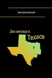Книга Два месяца в Техасе