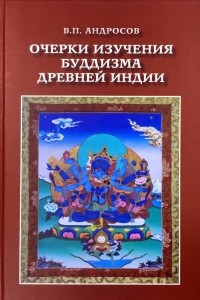 Книга Очерки изучения буддизма древней Индии