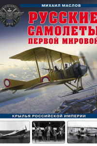 Книга Русские самолеты Первой мировой: Крылья Российской империи