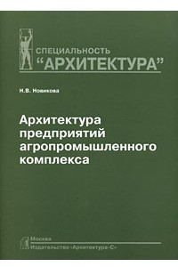 Книга Архитектура предприятий агропромышленного комплекса