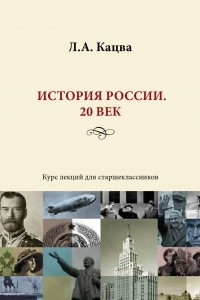 Книга История России. 20 век