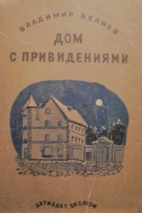 Книга Дом с привидениями