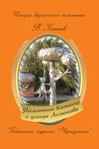 Книга Памятник котенку с улицы Лизюкова