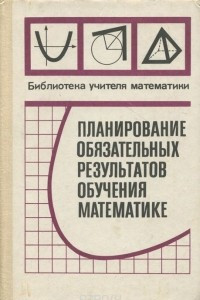 Книга Планирование обязательных результатов обучения математике