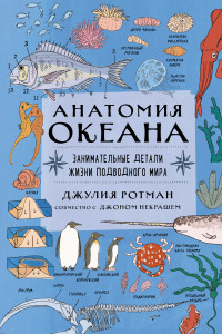 Книга Анатомия океана. Занимательные детали жизни подводного мира
