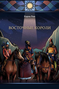 Книга Восточные Короли