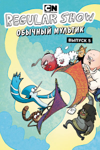 Книга Обычный мультик. Комикс. Вып. 5