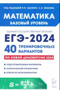 Книга ЕГЭ-2024. Математика. Базовый уровень. 40 тренировочных вариантов по демоверсии 2024 года