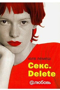 Книга Секс. Delete