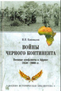 Книга Войны Черного континента. Военные конфликты в Африке 1950-2000 гг.