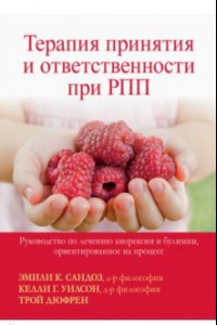 Книга Терапия принятия и ответственности при РПП. Руководство по лечению анорексии и булимии