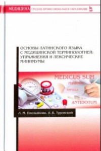 Книга Основы латинского языка с медицинской терминологией. Упражнения и лексические минимумы