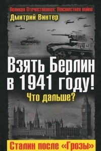 Книга Взять Берлин в 1941 году! Что дальше? Сталин после 