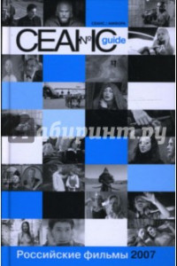 Книга Сеанс guide. Российские фильмы 2007