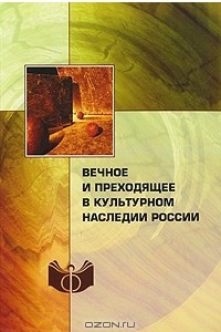 Книга Вечное и преходящее в культурном наследии России