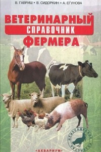 Книга Ветеринарный справочник фермера