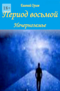 Книга Период восьмой. Нечерноземье