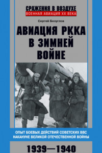 Книга Авиация РККА в Зимней войне. Опыт боевых действий советских ВВС накануне Великой Отечественной войны. 1939–1940