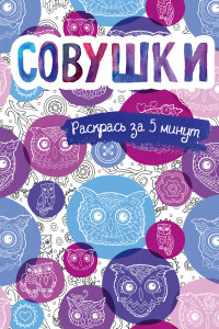 Книга Совушки. Блокнот-раскраска