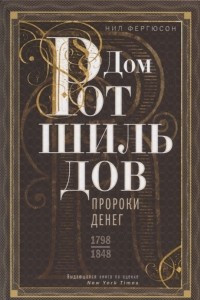 Книга Дом Ротшильдов. Пророки денег. 1798-1848