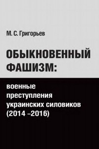 Книга Обыкновенный фашизм: военные преступления украинских силовиков (2014-2016)