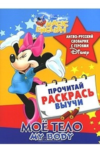Книга My Body / Мое тело. Англо-русский словарик с героями Disney