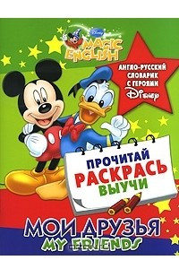 Книга My Friends / Мои друзья. Англо-русский словарик с героями Disney