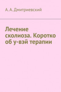 Книга Лечение сколиоза. Коротко об у-вэй терапии