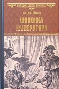 Книга Шпионка императора