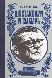 Книга Шостакович и Сибирь