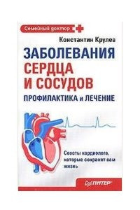Книга Заболевания сердца и сосудов. Профилактика и лечение