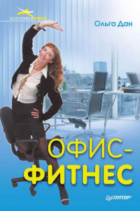 Книга Офис-фитнес