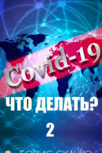 Книга Covid-19: Что делать? – 2