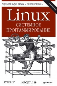 Linux Системное программирование