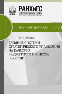 Книга Влияние системы стратегического управления на качество бюджетного процесса в России