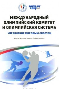 Книга Международный олимпийский комитет и Олимпийская система. Управление мировым спортом