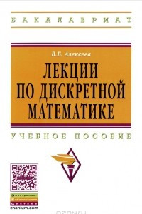 Книга Лекции по дискретной математике