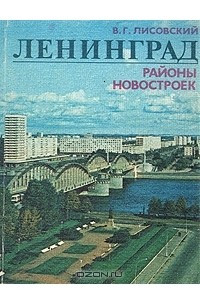 Книга Ленинград. Районы новостроек