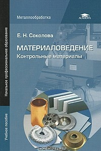 Книга Материаловедение. Контрольные материалы