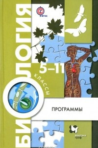 Книга Биология. 5-11 классы. Программы