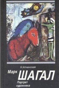 Книга Марк Шагал. Портрет художника
