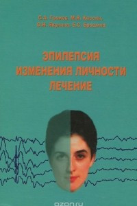 Книга Эпилепсия, изменения личности, лечение