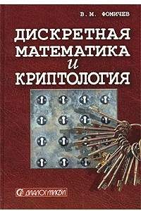 Книга Дискретная математика и криптология. Курс лекций