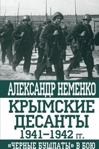 Книга Крымские десанты 1941–1942 гг.: «Черные бушлаты» в бою