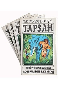 Книга Тарзан. Комплект из 4 книг