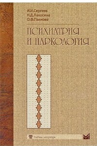 Книга Психиатрия и наркология