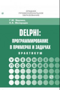 Книга Delphi. Программирование в примерах и задачах. Практикум. Учебное пособие