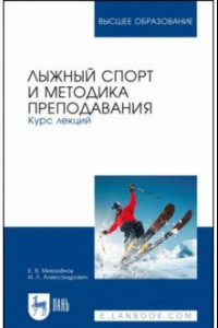 Книга Лыжный спорт и методика преподавания. Курс лекций